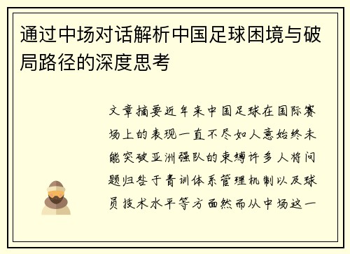 通过中场对话解析中国足球困境与破局路径的深度思考