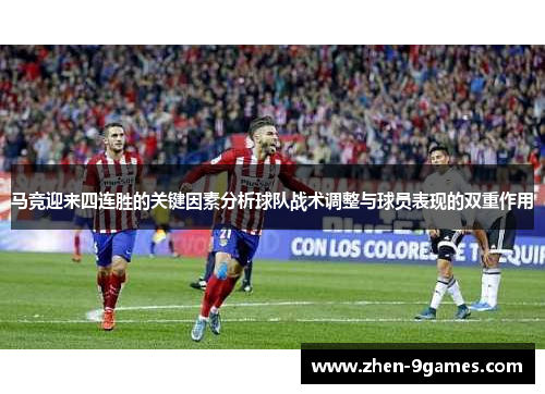 马竞迎来四连胜的关键因素分析球队战术调整与球员表现的双重作用