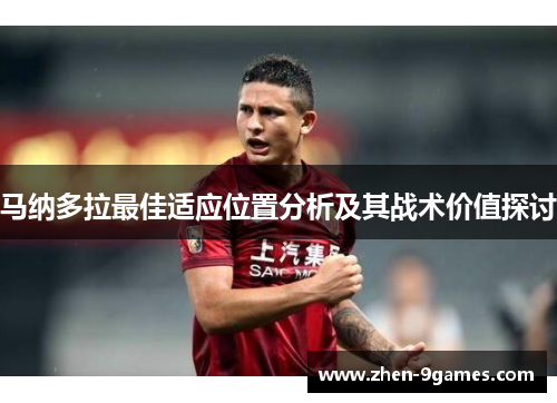 马纳多拉最佳适应位置分析及其战术价值探讨