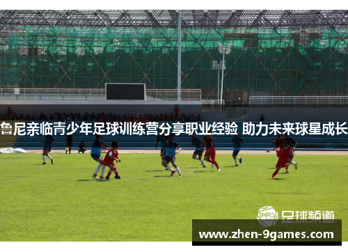 鲁尼亲临青少年足球训练营分享职业经验 助力未来球星成长