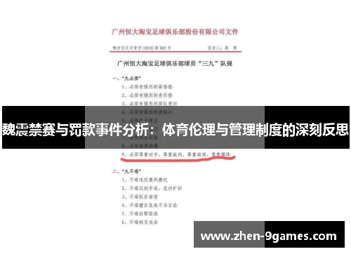 魏震禁赛与罚款事件分析：体育伦理与管理制度的深刻反思