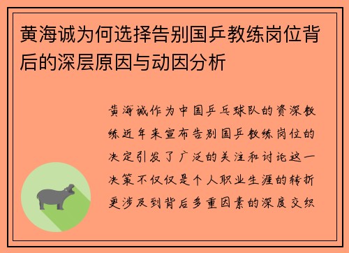 黄海诚为何选择告别国乒教练岗位背后的深层原因与动因分析