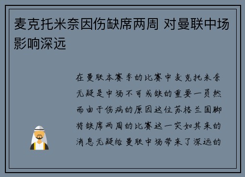 麦克托米奈因伤缺席两周 对曼联中场影响深远
