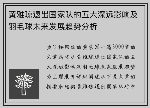 黄雅琼退出国家队的五大深远影响及羽毛球未来发展趋势分析
