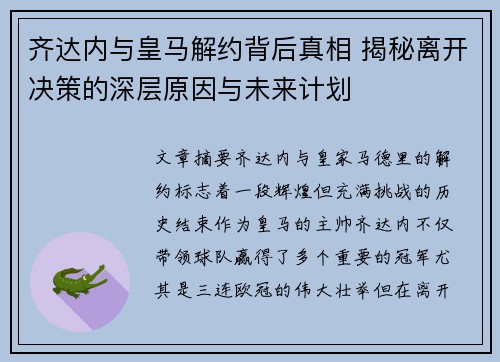 齐达内与皇马解约背后真相 揭秘离开决策的深层原因与未来计划