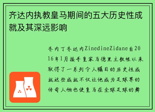齐达内执教皇马期间的五大历史性成就及其深远影响