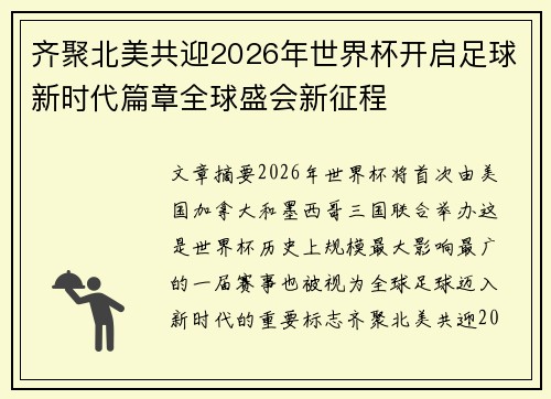 齐聚北美共迎2026年世界杯开启足球新时代篇章全球盛会新征程