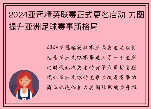 2024亚冠精英联赛正式更名启动 力图提升亚洲足球赛事新格局