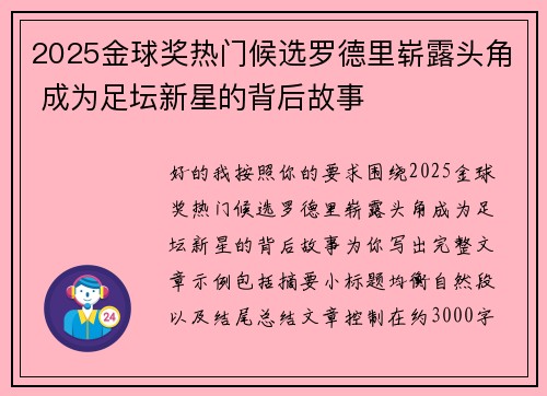 2025金球奖热门候选罗德里崭露头角 成为足坛新星的背后故事