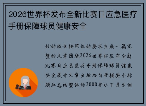 2026世界杯发布全新比赛日应急医疗手册保障球员健康安全