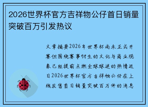 2026世界杯官方吉祥物公仔首日销量突破百万引发热议