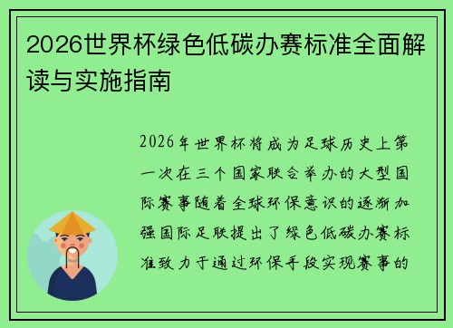 2026世界杯绿色低碳办赛标准全面解读与实施指南