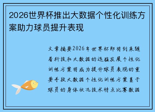 2026世界杯推出大数据个性化训练方案助力球员提升表现