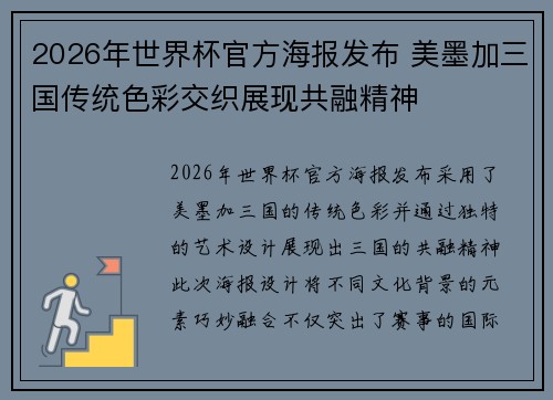 2026年世界杯官方海报发布 美墨加三国传统色彩交织展现共融精神