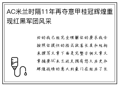 AC米兰时隔11年再夺意甲桂冠辉煌重现红黑军团风采