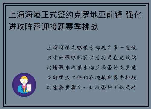 上海海港正式签约克罗地亚前锋 强化进攻阵容迎接新赛季挑战