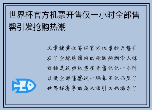 世界杯官方机票开售仅一小时全部售罄引发抢购热潮