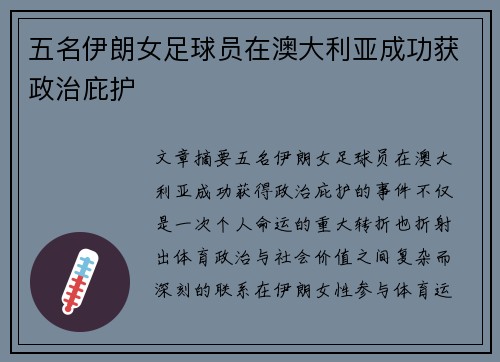 五名伊朗女足球员在澳大利亚成功获政治庇护