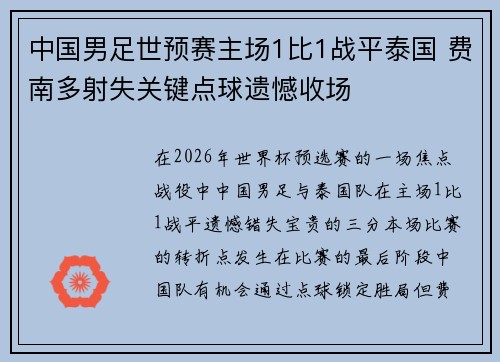 中国男足世预赛主场1比1战平泰国 费南多射失关键点球遗憾收场