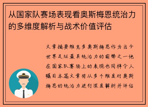 从国家队赛场表现看奥斯梅恩统治力的多维度解析与战术价值评估
