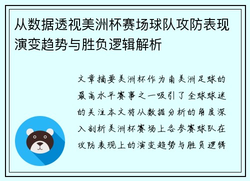 从数据透视美洲杯赛场球队攻防表现演变趋势与胜负逻辑解析