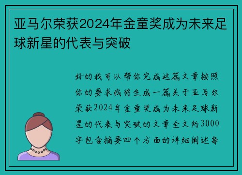 亚马尔荣获2024年金童奖成为未来足球新星的代表与突破