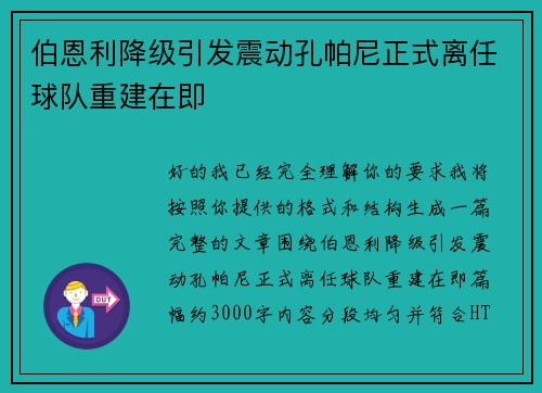 伯恩利降级引发震动孔帕尼正式离任球队重建在即