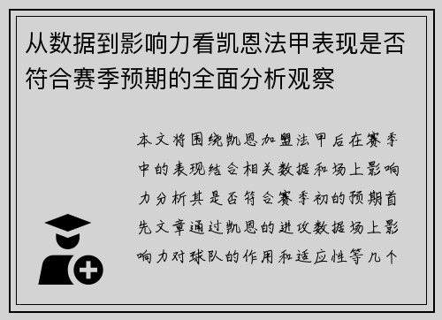 从数据到影响力看凯恩法甲表现是否符合赛季预期的全面分析观察