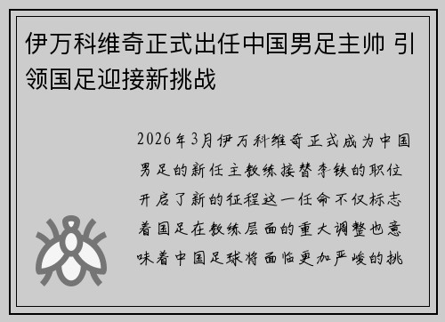 伊万科维奇正式出任中国男足主帅 引领国足迎接新挑战