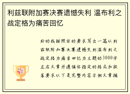 利兹联附加赛决赛遗憾失利 温布利之战定格为痛苦回忆