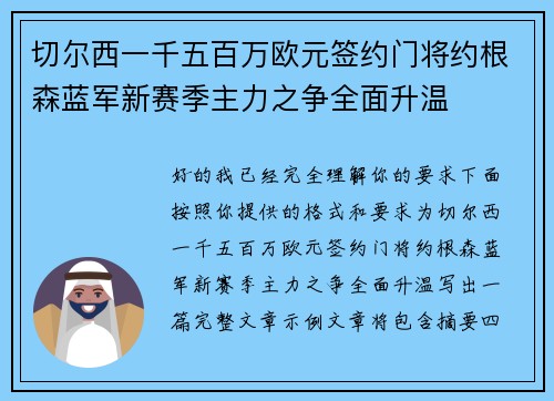 切尔西一千五百万欧元签约门将约根森蓝军新赛季主力之争全面升温