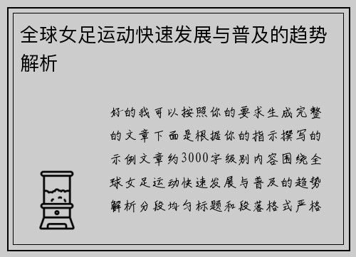 全球女足运动快速发展与普及的趋势解析
