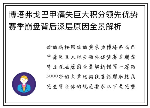 博塔弗戈巴甲痛失巨大积分领先优势赛季崩盘背后深层原因全景解析