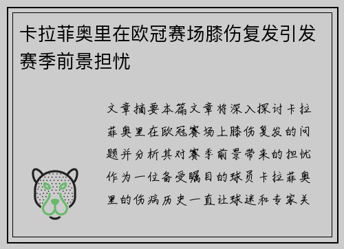 卡拉菲奥里在欧冠赛场膝伤复发引发赛季前景担忧