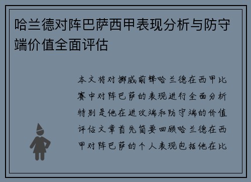 哈兰德对阵巴萨西甲表现分析与防守端价值全面评估