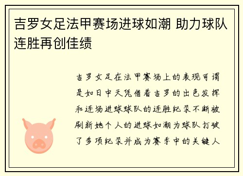 吉罗女足法甲赛场进球如潮 助力球队连胜再创佳绩