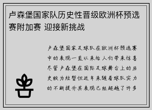 卢森堡国家队历史性晋级欧洲杯预选赛附加赛 迎接新挑战