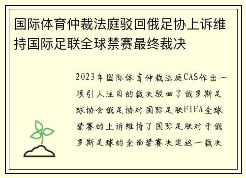 国际体育仲裁法庭驳回俄足协上诉维持国际足联全球禁赛最终裁决