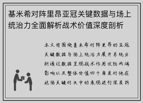 基米希对阵里昂亚冠关键数据与场上统治力全面解析战术价值深度剖析