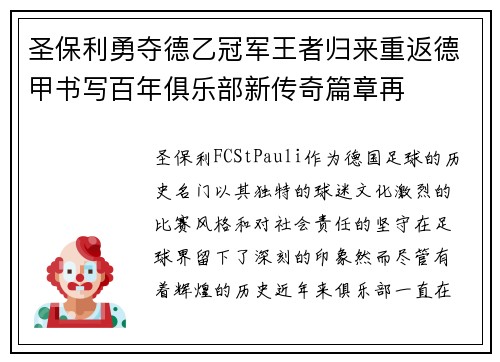 圣保利勇夺德乙冠军王者归来重返德甲书写百年俱乐部新传奇篇章再