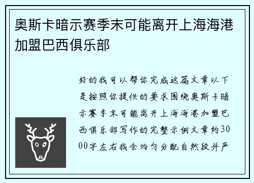 奥斯卡暗示赛季末可能离开上海海港加盟巴西俱乐部