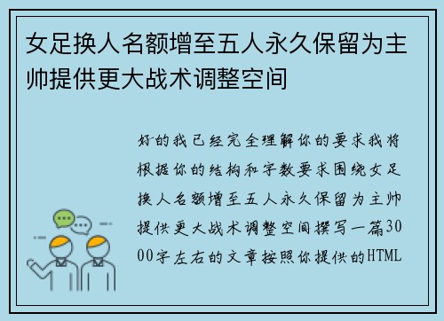 女足换人名额增至五人永久保留为主帅提供更大战术调整空间
