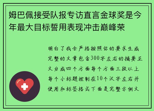 姆巴佩接受队报专访直言金球奖是今年最大目标誓用表现冲击巅峰荣