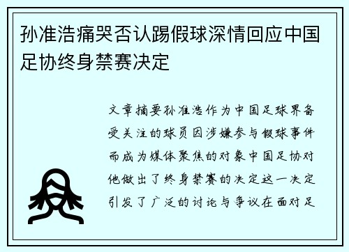 孙准浩痛哭否认踢假球深情回应中国足协终身禁赛决定