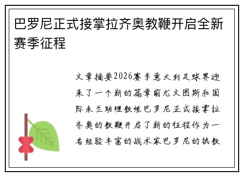 巴罗尼正式接掌拉齐奥教鞭开启全新赛季征程