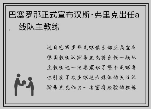 巴塞罗那正式宣布汉斯·弗里克出任一线队主教练