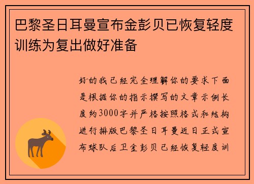 巴黎圣日耳曼宣布金彭贝已恢复轻度训练为复出做好准备