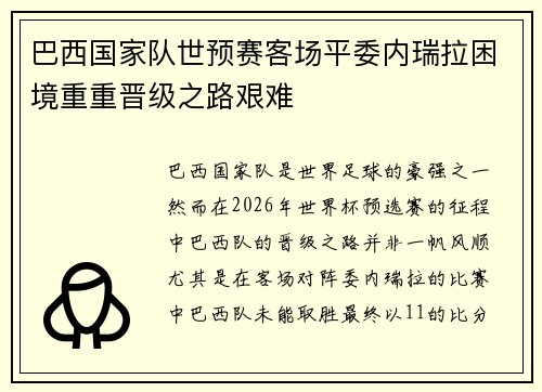 巴西国家队世预赛客场平委内瑞拉困境重重晋级之路艰难
