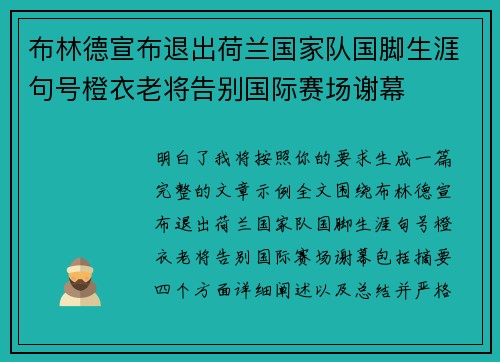布林德宣布退出荷兰国家队国脚生涯句号橙衣老将告别国际赛场谢幕