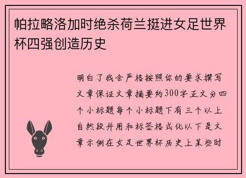 帕拉略洛加时绝杀荷兰挺进女足世界杯四强创造历史